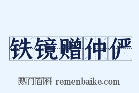 铁镜赠仲俨是什么意思的图片